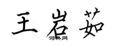 何伯昌王岩茹楷書個性簽名怎么寫