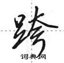 田英章寫的硬筆行書跨