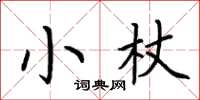 荊霄鵬小杖楷書怎么寫