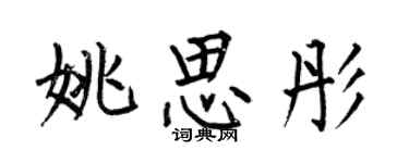 何伯昌姚思彤楷書個性簽名怎么寫