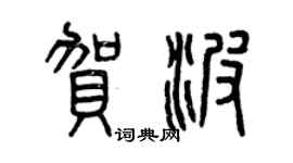 曾慶福賀波篆書個性簽名怎么寫