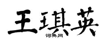 翁闓運王琪英楷書個性簽名怎么寫