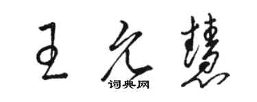 駱恆光王允慧草書個性簽名怎么寫