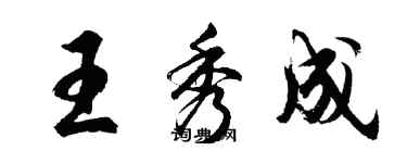 胡問遂王秀成行書個性簽名怎么寫