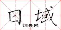 黃華生日域楷書怎么寫