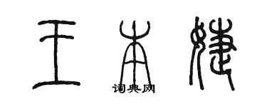 陳墨王本婕篆書個性簽名怎么寫