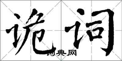 翁闓運詭詞楷書怎么寫