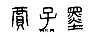 曾慶福賈子墨篆書個性簽名怎么寫