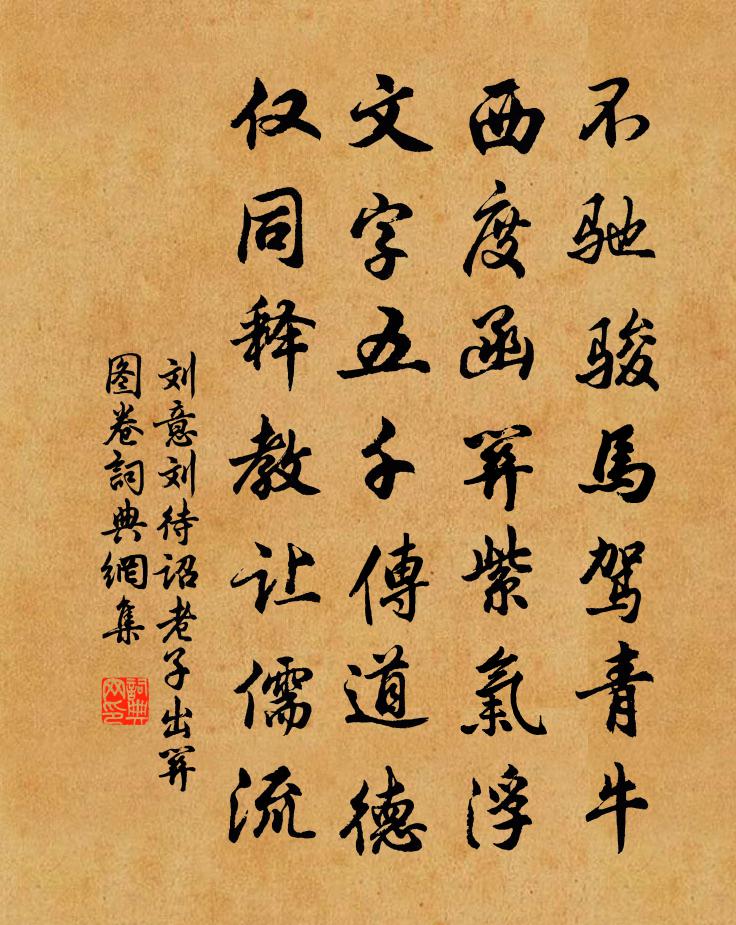 劉意劉待詔老子出關圖卷書法作品欣賞