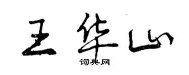 曾慶福王華山行書個性簽名怎么寫