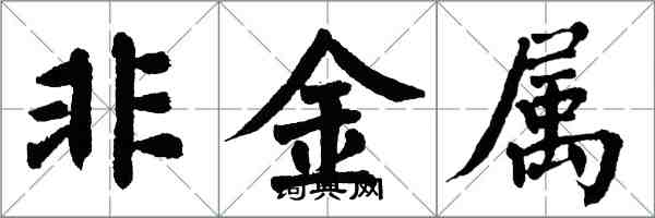 翁闓運非金屬楷書怎么寫