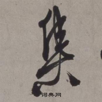 徐渭在行草書詩卷中寫的集