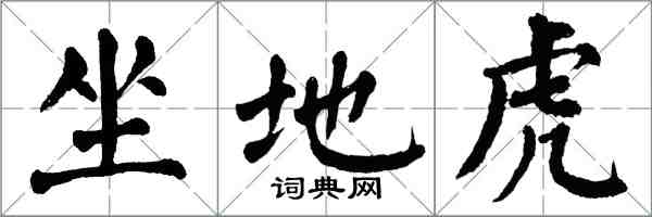 翁闓運坐地虎楷書怎么寫