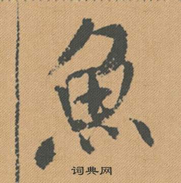 煇行書書法_煇字書法_行書字典