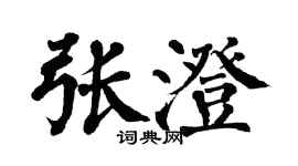 翁闓運張澄楷書個性簽名怎么寫