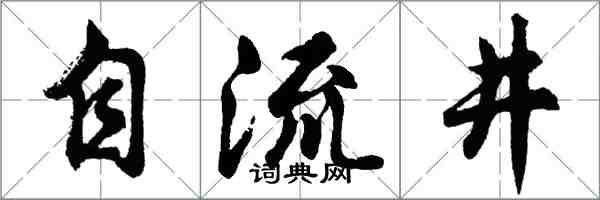 胡問遂自流井行書怎么寫