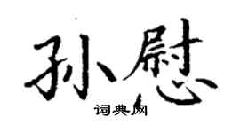 丁謙孫慰楷書個性簽名怎么寫
