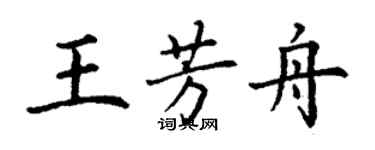 丁謙王芳舟楷書個性簽名怎么寫