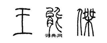 陳墨王能傑篆書個性簽名怎么寫