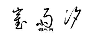 梁錦英崔雨汐草書個性簽名怎么寫