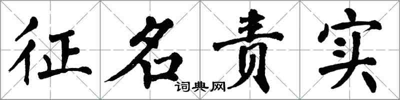 翁闓運徵名責實楷書怎么寫