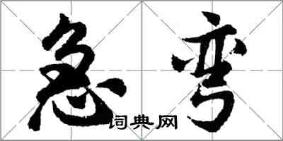 胡問遂急彎行書怎么寫