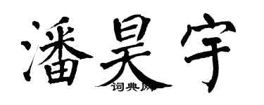 翁闓運潘昊宇楷書個性簽名怎么寫