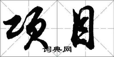 胡問遂項目行書怎么寫