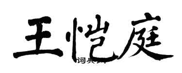 翁闓運王愷庭楷書個性簽名怎么寫
