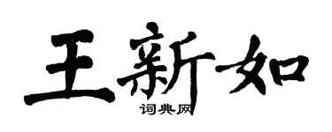翁闓運王新如楷書個性簽名怎么寫