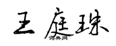 曾慶福王庭珠行書個性簽名怎么寫