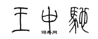 陳墨王中馳篆書個性簽名怎么寫