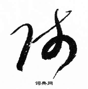 千字文中來楚生的寫法