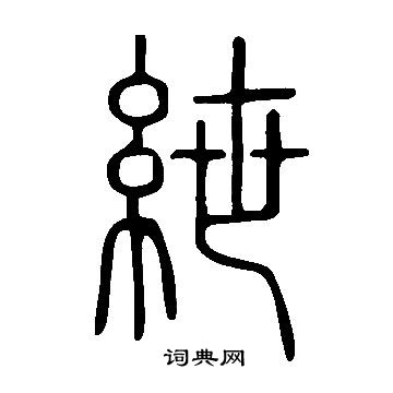說文解字寫的紲