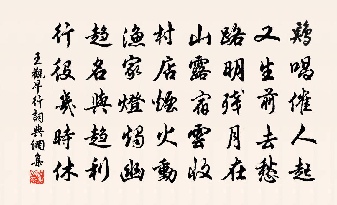 王觀早行書法作品欣賞