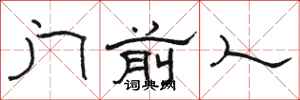 駱恆光門前人隸書怎么寫