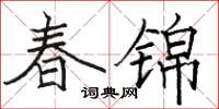 駱恆光春錦楷書怎么寫