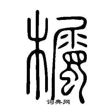 說文解字寫的欘