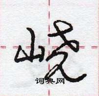 龐中華寫的硬筆行書嶢