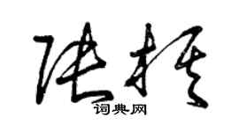 曾慶福張棋草書個性簽名怎么寫