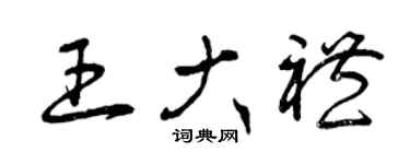 曾慶福王大禮草書個性簽名怎么寫