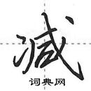 田英章寫的硬筆行書減