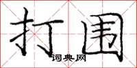 龐中華打圍楷書怎么寫