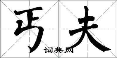 翁闓運丐夫楷書怎么寫