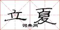 范連陞立夏隸書怎么寫