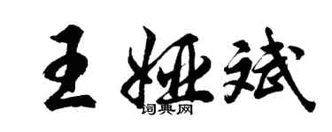 胡問遂王婭斌行書個性簽名怎么寫