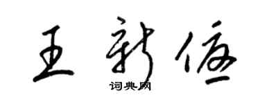 梁錦英王新優草書個性簽名怎么寫