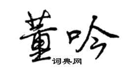 曾慶福董吟行書個性簽名怎么寫