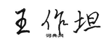 駱恆光王作坦行書個性簽名怎么寫