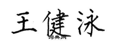 何伯昌王健泳楷書個性簽名怎么寫